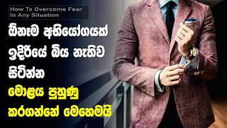 How To Overcome Fear In Any Situation | Sinhala Motivational Video