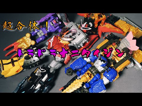 超合体】トラドラオニタイジン -暴太郎戦隊ドンブラザーズ- - YouTube