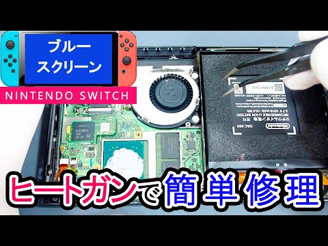ブルースクリーンの任天堂Switchを「簡単修理」しました Nintendo Switch Blue Screen Repair #ジャンク修理#Switch修理#BSOD