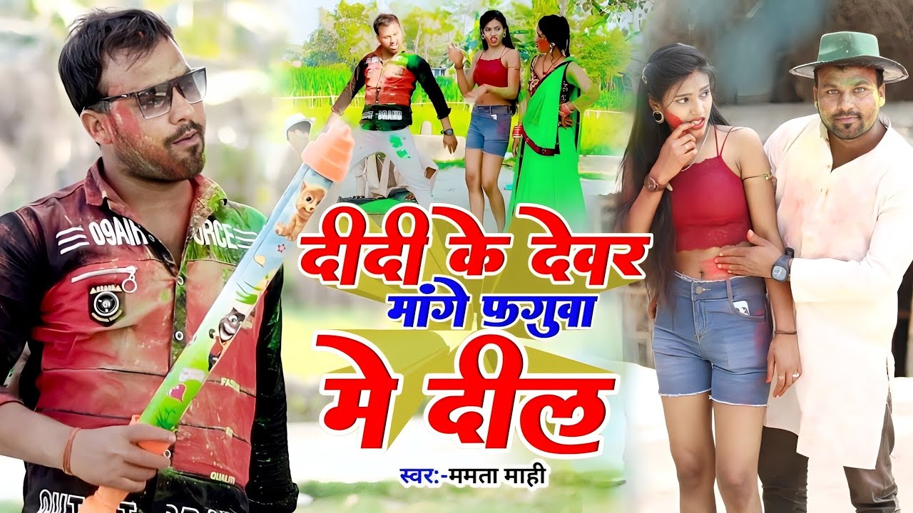 दीदी के देवर भेले पागल होली में_ Rana Randhir Sharma#holi Song 2023 New Letest Holi Video #maithili