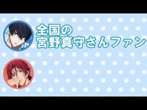 【Free!文字起こし】マモを「みえのさん」と間違えた信長くんにマモ「みえのさんじゃないよ?僕宮野さんwww」