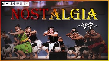 [아프리카 문화댄스] Nostalgia 노스텔지아 (향수)