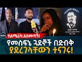 የመስፍኔ ጓደኞች በድብቅ ያደረገላቸውን ተናገሩ! Ethiopia | EyohaMedia