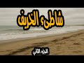 المسلسل النادر والممتع شاطىء الخريف الجزء الثاني 