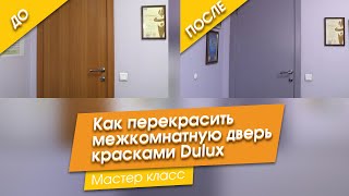 Как перекрасить дверь красками Dulux