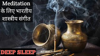 Meditation рдХреЗ рд▓рд┐рдП рднрд╛рд░рддреАрдп рд╢рд╛рд╕реНрддреНрд░реАрдп рд╕рдВрдЧреАрдд | рдЕрдкрд╛рд░ рд╡рд┐рд╢реНрд░рд╛рдо | рдЖрддреНрдо рдЪрд┐рдВрддрди