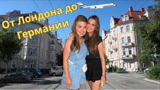 картинка: Лондон, Мюнхен, Германия: где училась моя дочь