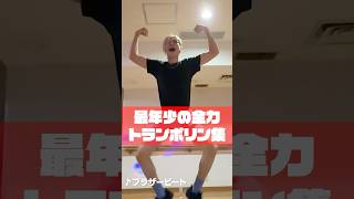 Snow Man Official最年少ラウールの全力トランポリン集