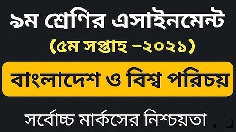 Assignment class-9 BGS 5th week 2021. নবম শ্রেনির বাংলাদেশ ও বিশ্বপরিচয়  ৫ম সপ্তাহ এসাইনমেন্ট-২০২১