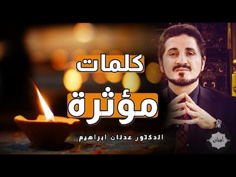 Dr Adnan Ibrahim كلمات مؤثرة من الدكتور عدنان ابراهيم و نصيحة للشباب
