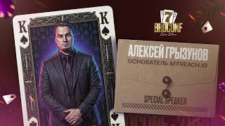 Алексей Грызунов. Основатель AffReach.io LatinLeads | Спикер BROCONF-7