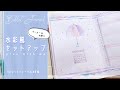 【バレットジャーナル】水彩風梅雨デザインの６月セットアップ。PLAN WITH ME