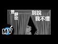 曾靜玟 Jing Wen Tseng - 別說我不懂 (官方版MV)