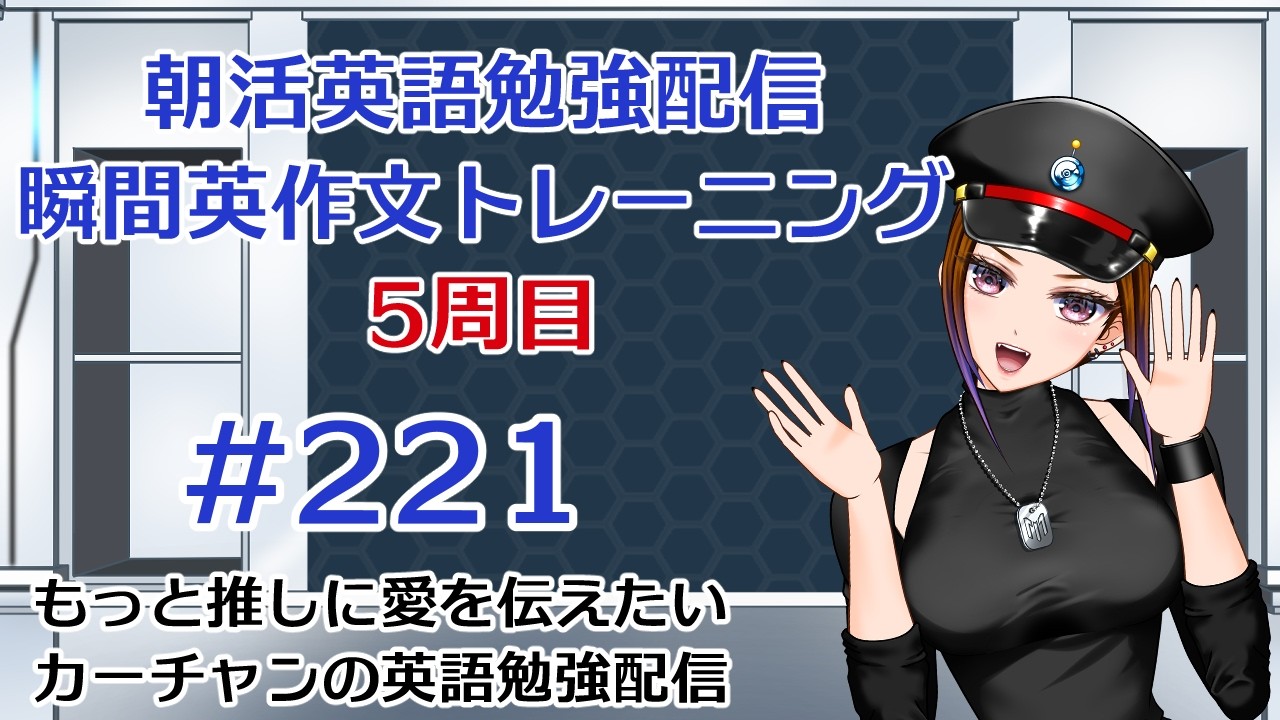 5周目!もっと推しに愛を伝えたいカーチャンの朝活英語勉強配信「瞬間英作文トレーニング」#221 #朝活 #vtuber #英語 #勉強