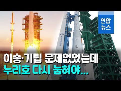 착착 준비되다 &amp;#39;삐끗&amp;#39;…&amp;quot;누리호 이상 발생, 내일 발사 못해&amp;quot; / 연합뉴스 (Yonhapnews)