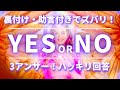 ズバリ！YES or NO✨　個人的なお悩みにエンジェルアンサー😇　質問自由　イエスノー❎3回展開　※選択式ではありません
