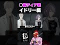 イドリーは見た目が大人な少女だからさ【◯癖ティアリスト】