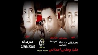 فيلم عليا وعلى اعدائى  تصوير ايمن جمعة واخراج هيثم عبد اللة