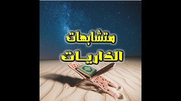 متشابهات سورة الذاريات - فيديو رائع لضبط متشابهات سورة الذاريات فى دقيقة فقط
