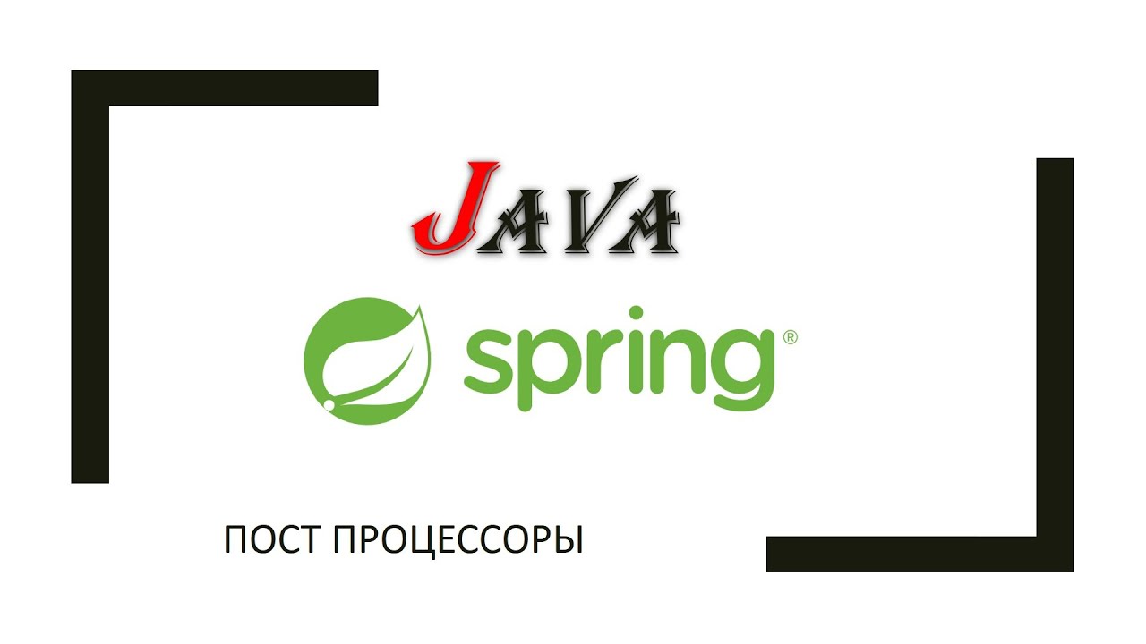 Java + Spring: (часть 3) пост процессоры - YouTube