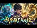 🔥【爽漫】【Eng Sub】《神話禦獸:我覺醒了山海經》全球禦獸時代降臨,我覺醒山海經統禦刑天燭龍等神話異獸,率大夏橫掃萬國登臨異獸主宰之位! 第101-235集 # 奇幻 #熱血 #anime