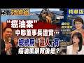 『總統府來電..』癌油風暴背後?中聯董事長2000萬交保 親曝戰爭.缺蛋危機官商綿密通話【#民間特偵組261-1】 @民間特偵組PeopleJustice