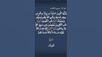معني ( أَذِلَّةٍ ) و ( أَعِزَّةٍ ) و ( لَوۡمَةَ لَآئِمٖۚ ) في سوره المائده