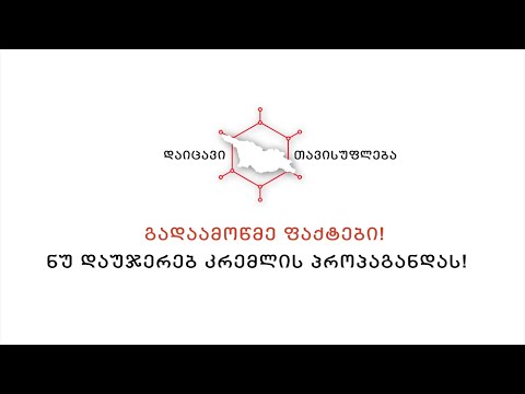 ნუ დაუჯერებ კრემლის პროპაგანდას! - საბჭოთა რუსეთი