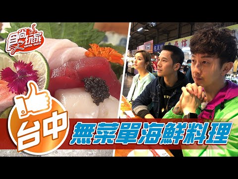 【台中】市場內無菜單 日式海鮮料理【食尚玩家】20210209 (4/4)