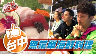 【台中】市場內無菜單日式海鮮料理【食尚玩家】20210209 (44) 