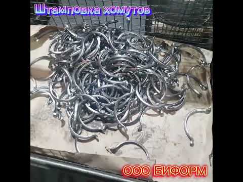 Штамповка металлических хомутов