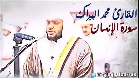 Al Sheikh Mohammed Albarrak - Surah Al-Insan | الشيخ محمد البراك - سورة الانسان