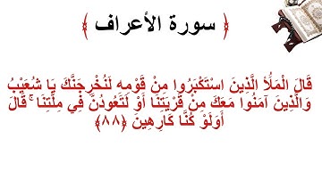 سورة الأعراف الاية 88