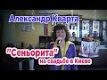 Александр Кварта "Сеньорита" на свадьбе в Киеве