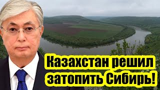 Казахстан решил затопить Сибирь: Огромная &quot;змея&quot; движется в сторону России!