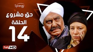 مسلسل حق مشروع - الحلقة الرابعة عشر - بطولة حسين فهمي   | 7a2 Mashroo3 Series - Episode 14