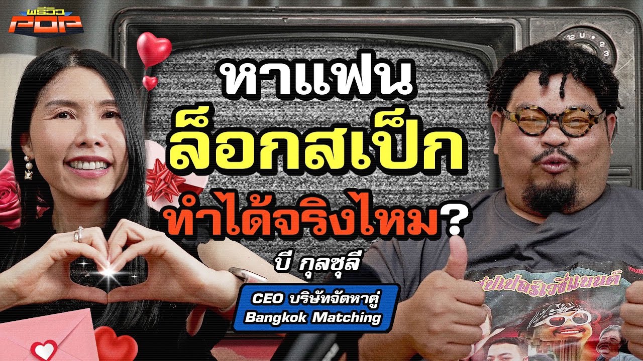 คุยกับบริษัทจัดหาคู่ผู้กุมสถิติคนโสดในประเทศไทย | พรีวิวPOP