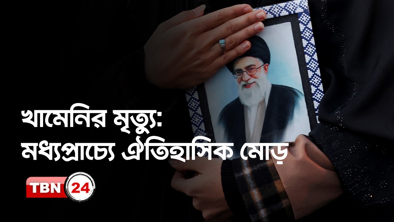রাষ্ট্রীয় ঘোষণা থেকে স্যাটেলাইট ছবি: খামেনি নিহতের প্রমাণ বিশ্লেষণ | TBN24 NEWS UPDATE
