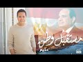 Hakim - Mostakbal Watan  l  حكيم - مستقبل وطـن