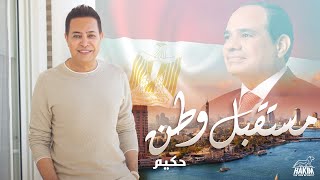 Hakim - Mostakbal Watan  l  حكيم - مستقبل وطـن by Hakim 46,306 views 5 months ago 3 minutes, 44 seconds