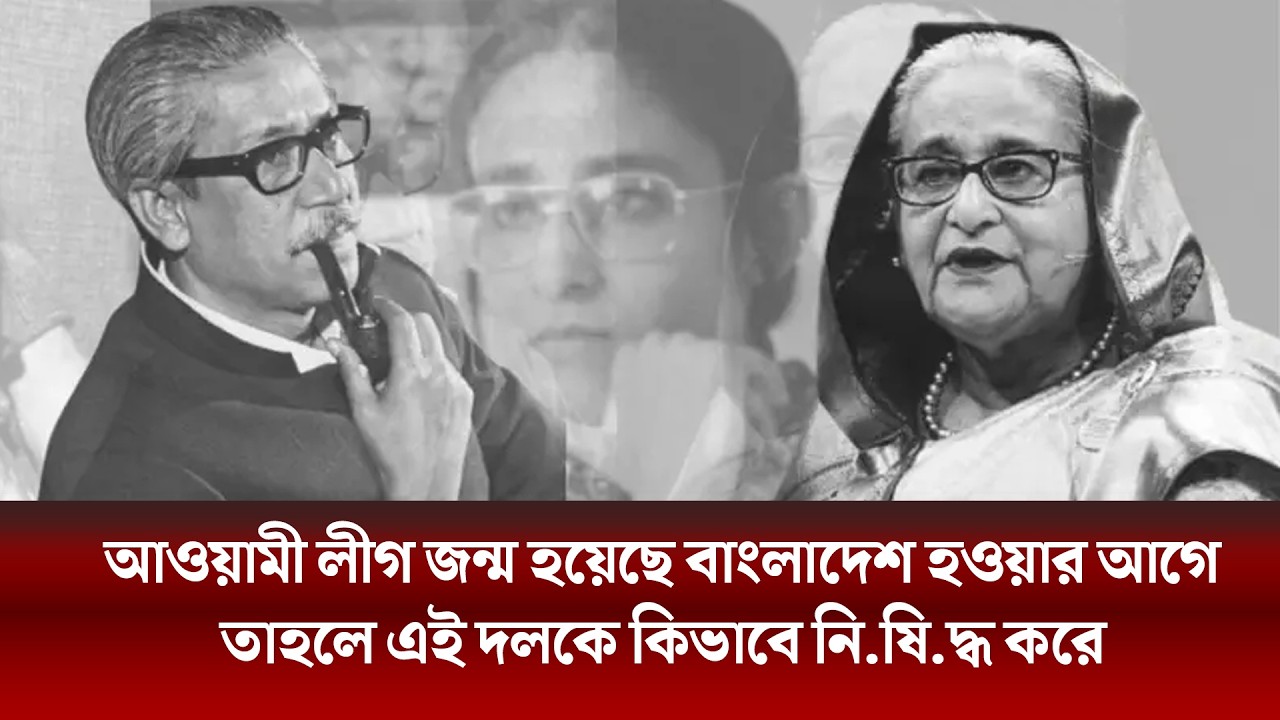 আওয়ামী লীগ জন্ম হয়েছে বাংলাদেশ হওয়ার আগে তাহলে এই দলকে কিভাবে নি.ষি.দ্ধ করে | Protidinkhabor |