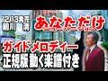 前川 清 あなただけ♭1 ガイドメロディー準正規版(動く楽譜付き)