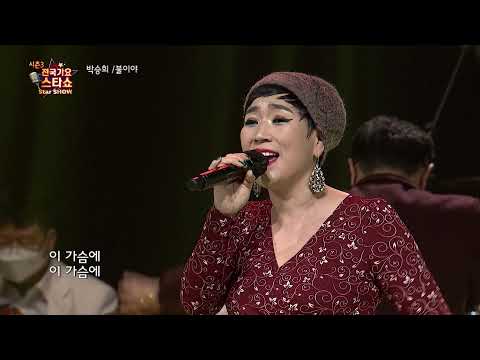 가수 박승희 불이야 전국가요스타쇼 3 02회