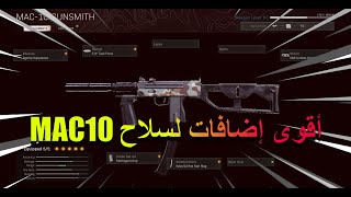 أقوى تعديلات لسلاح MAC-10 في كود١٧والوارزون