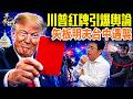 川普硬舉國慶，習給面送賀禮； 牧師金明日被釋放，《參考消息》酸文自欺，美國悲觀？川普要改「紅牌」，世界盃紅牌趣事多。 #早安中國 07.06.2026