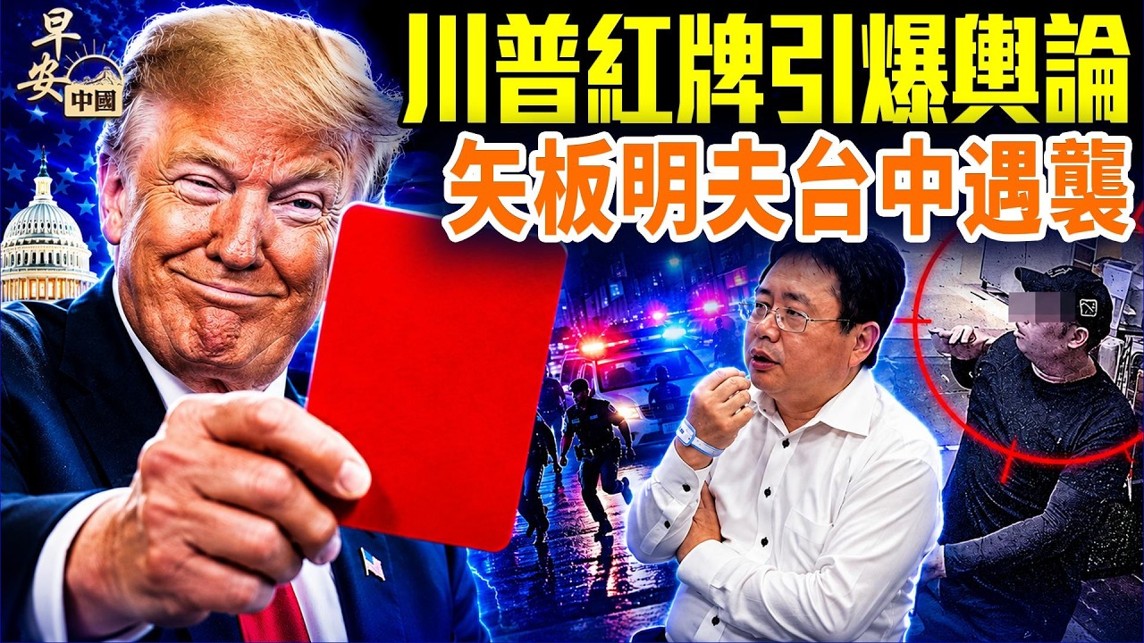 川普硬舉國慶，習給面送賀禮； 牧師金明日被釋放，《參考消息》酸文自欺，美國悲觀？川普要改「紅牌」，世界盃紅牌趣事多。 #早安中國 07.06.2026