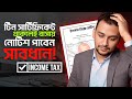 ই-টিন সার্টিফিকেট ইনকাম ট্যাক্স নোটিশ বাসায় - এখনই সাবধান! NBR Issues Urgent Notice For E-Tin Users