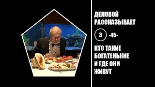 045. Кто такие богатенькие и где они живут 045. Кто такие богатенькие и где они живут