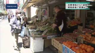 消費増税から1週間　影響は...