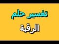 تفسير حلم رؤية الرقبة في المنام | Selvy Book - سيلفي بوك | تفسير الاحلام